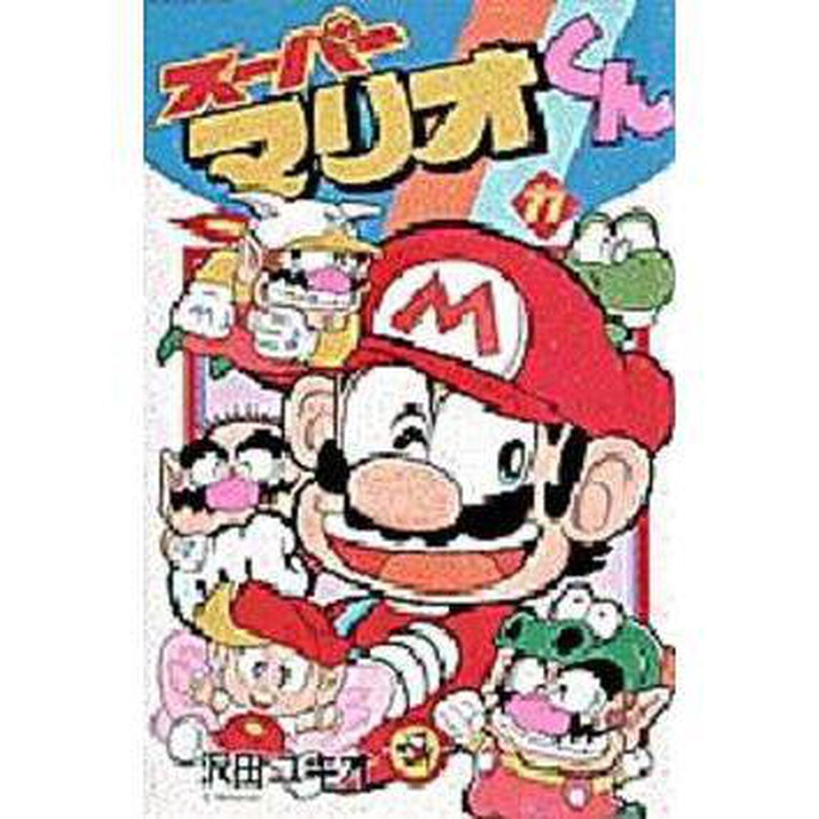 スーパーマリオくん　１１