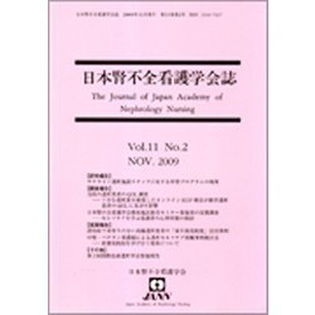 日本腎不全看護学会誌　Ｖｏｌ．１１Ｎｏ．２（２００９ＮＯＶ．）