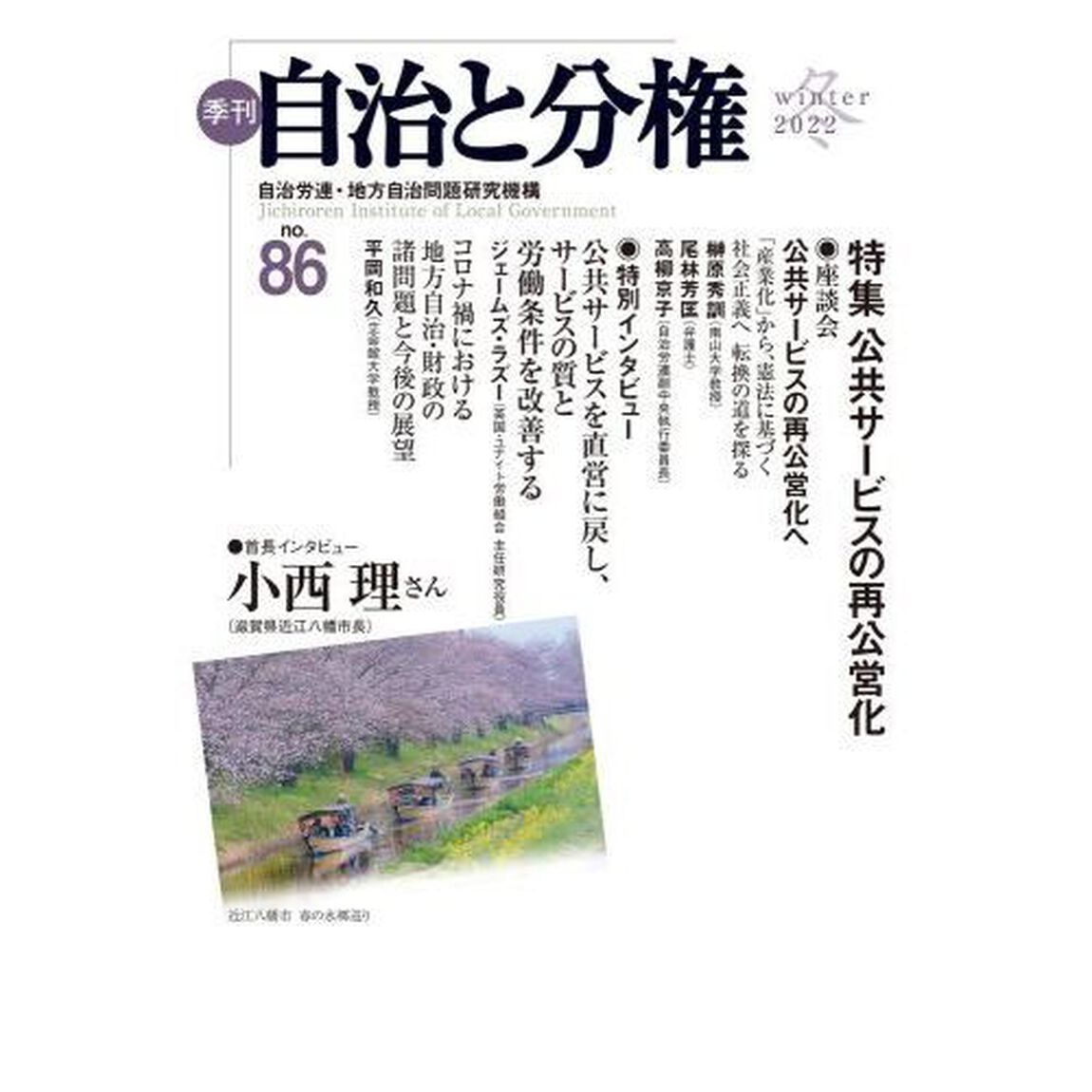 季刊自治と分権　ｎｏ．８６（２０２２冬）「特集公共サービスの再公営化」