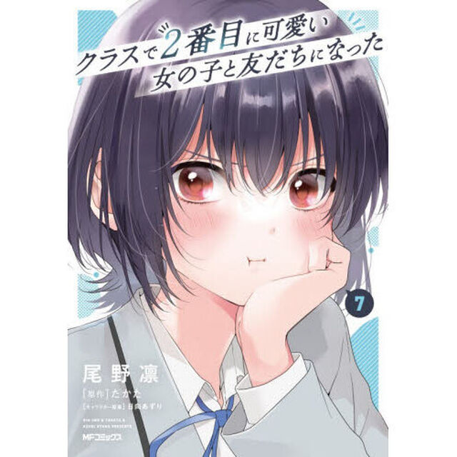 クラスで2番目に可愛い女の子と友だちになった 7