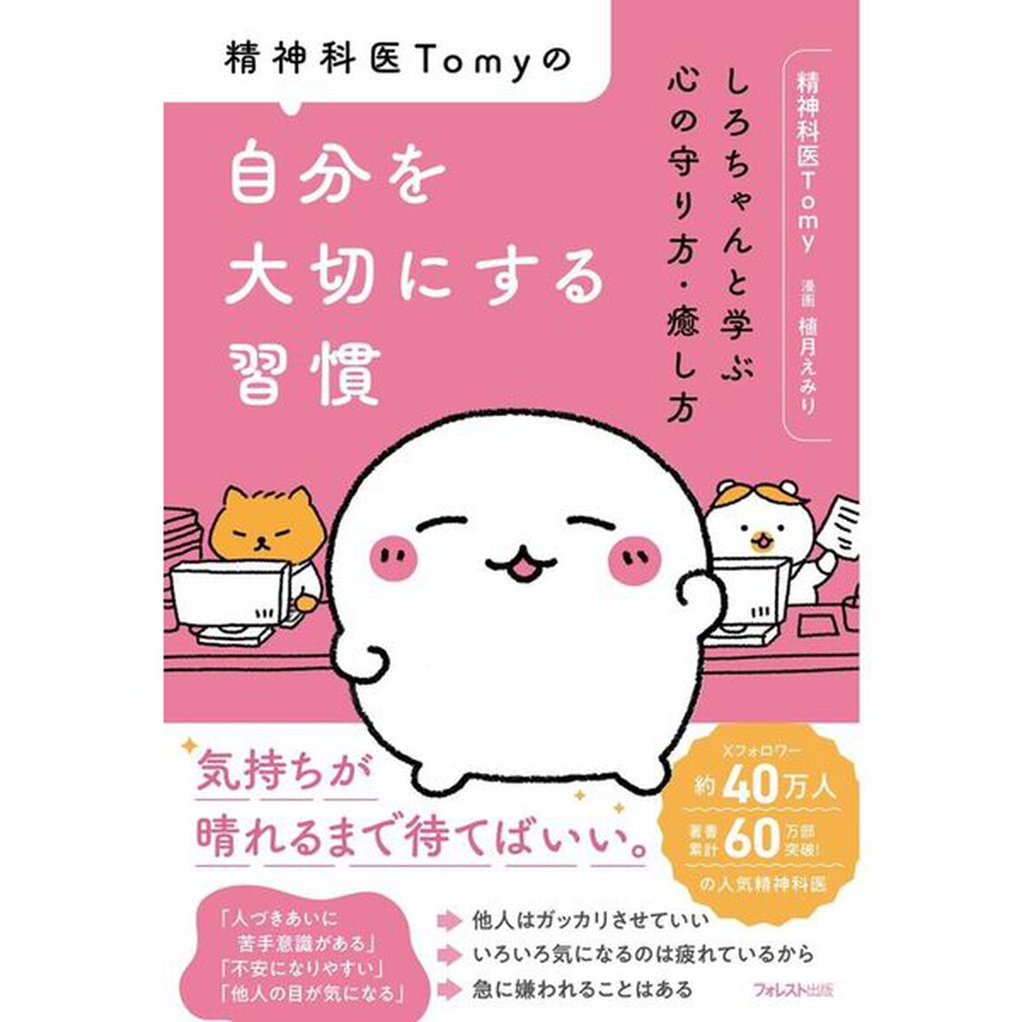 精神科医Ｔｏｍｙの自分を大切にする習慣　しろちゃんと学ぶ心の守り方・癒し方