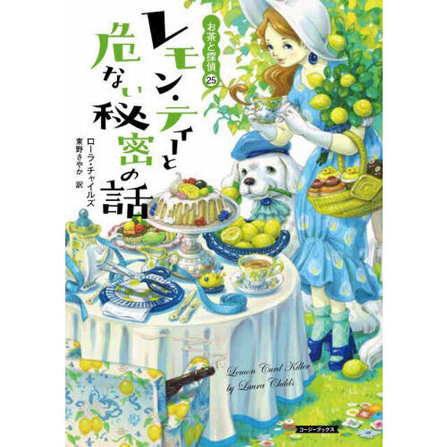 レモン・ティーと危ない秘密の話