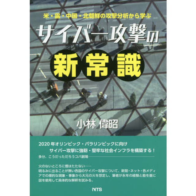 サイバー攻撃の新常識　米・露・中国・北朝鮮の攻撃分析から学ぶ