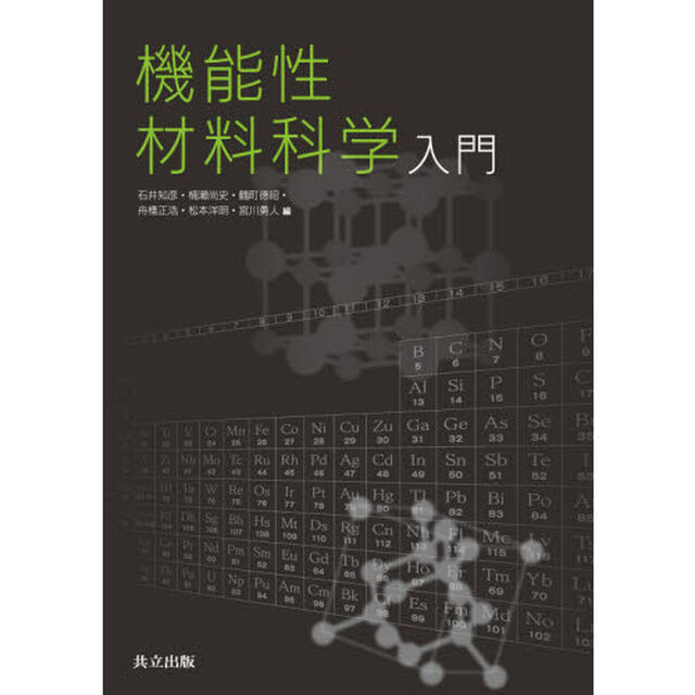 機能性材料科学入門