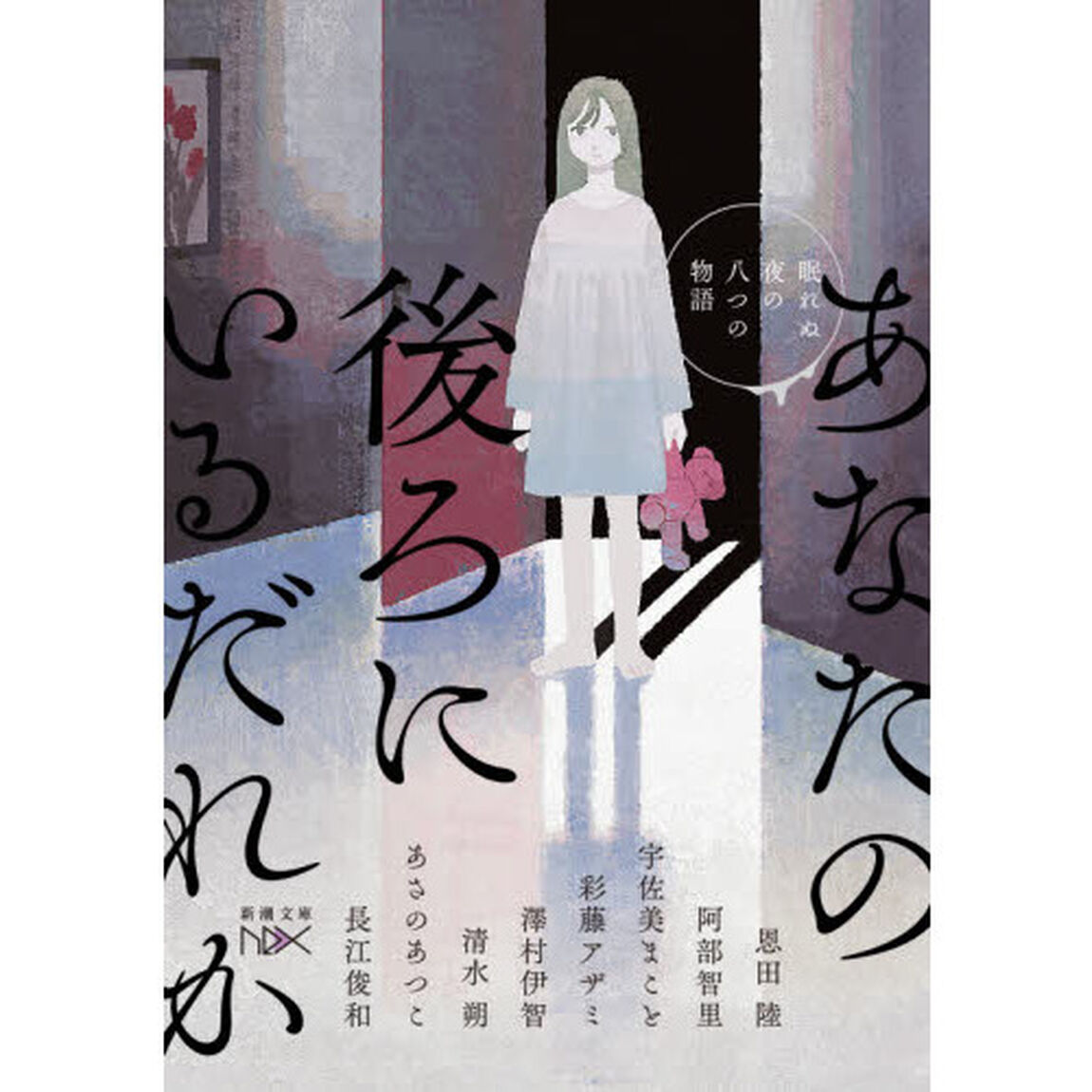 あなたの後ろにいるだれか　眠れぬ夜の八つの物語