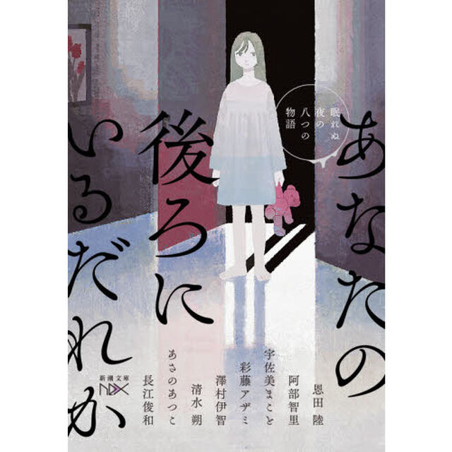 あなたの後ろにいるだれか　眠れぬ夜の八つの物語
