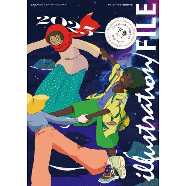 イラストレーションファイル　２０２５下巻「た〜わ」