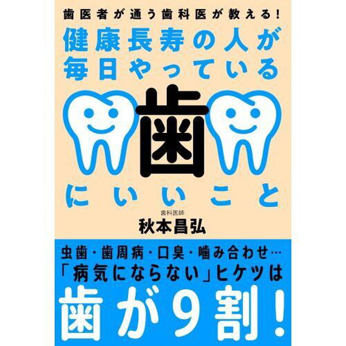 健康長寿の人が毎日やっている歯にいいこと　歯医者が通う歯科医が教える！