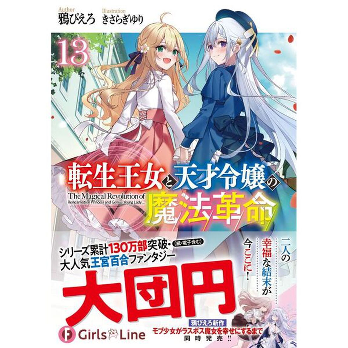 転生王女と天才令嬢の魔法革命　１３