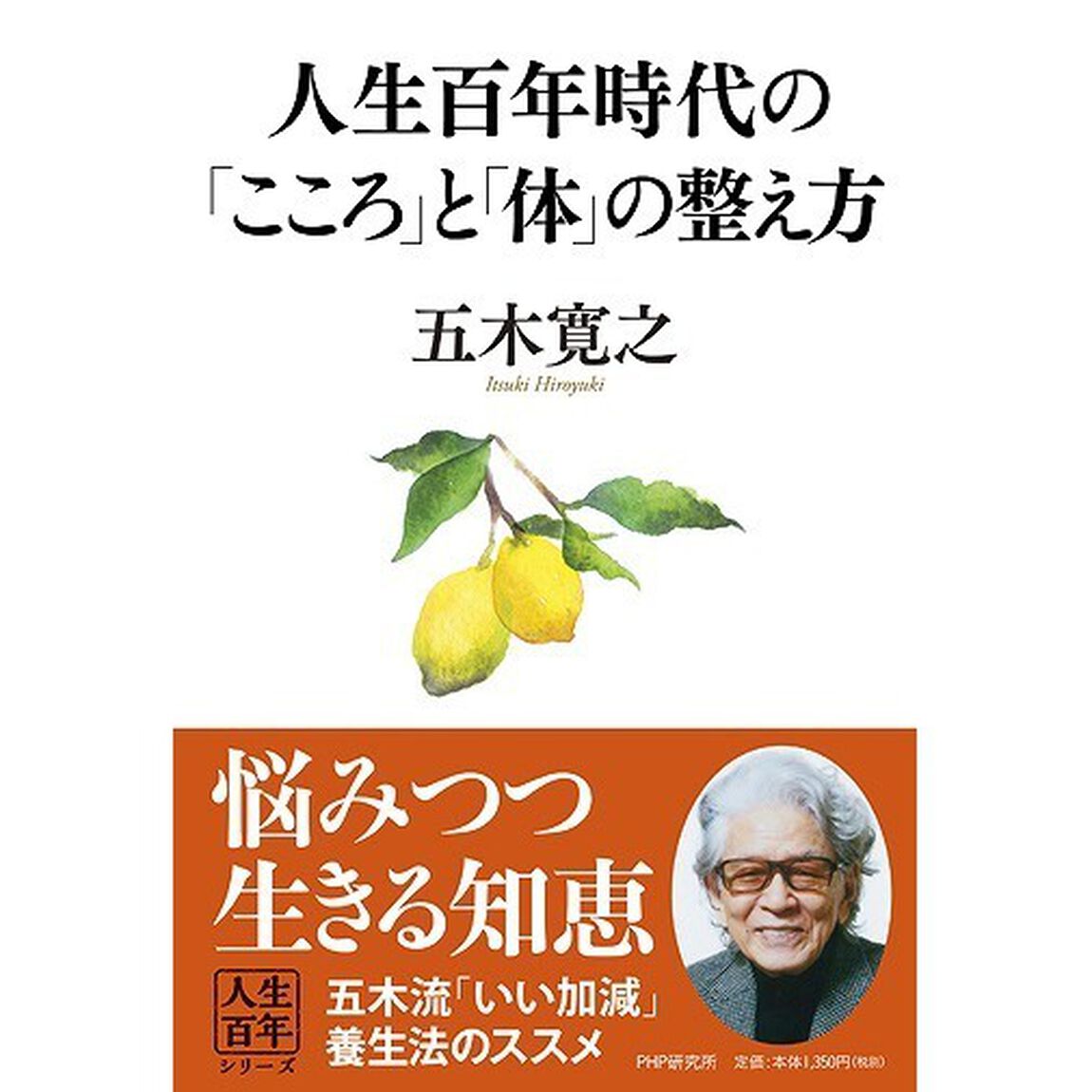 人生百年時代の「こころ」と「体」の整え方