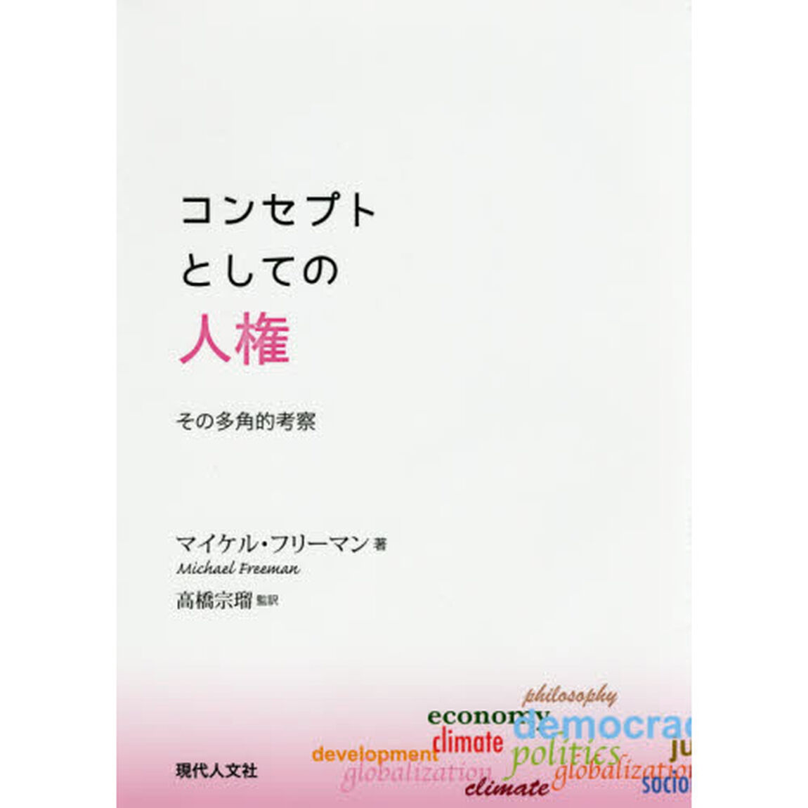コンセプトとしての人権　その多角的考察