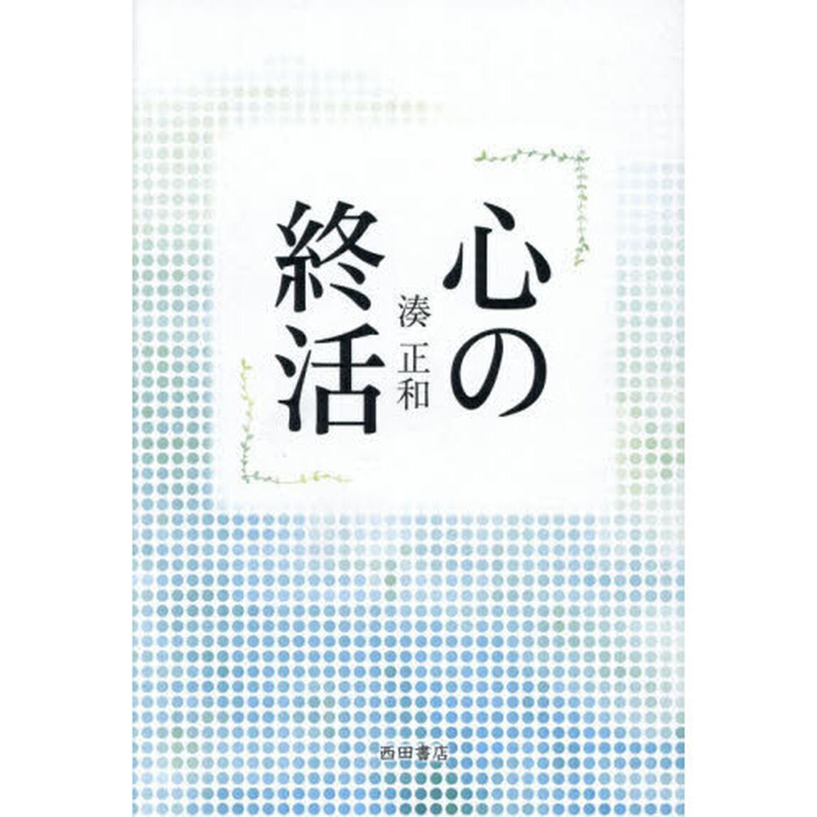 心の終活