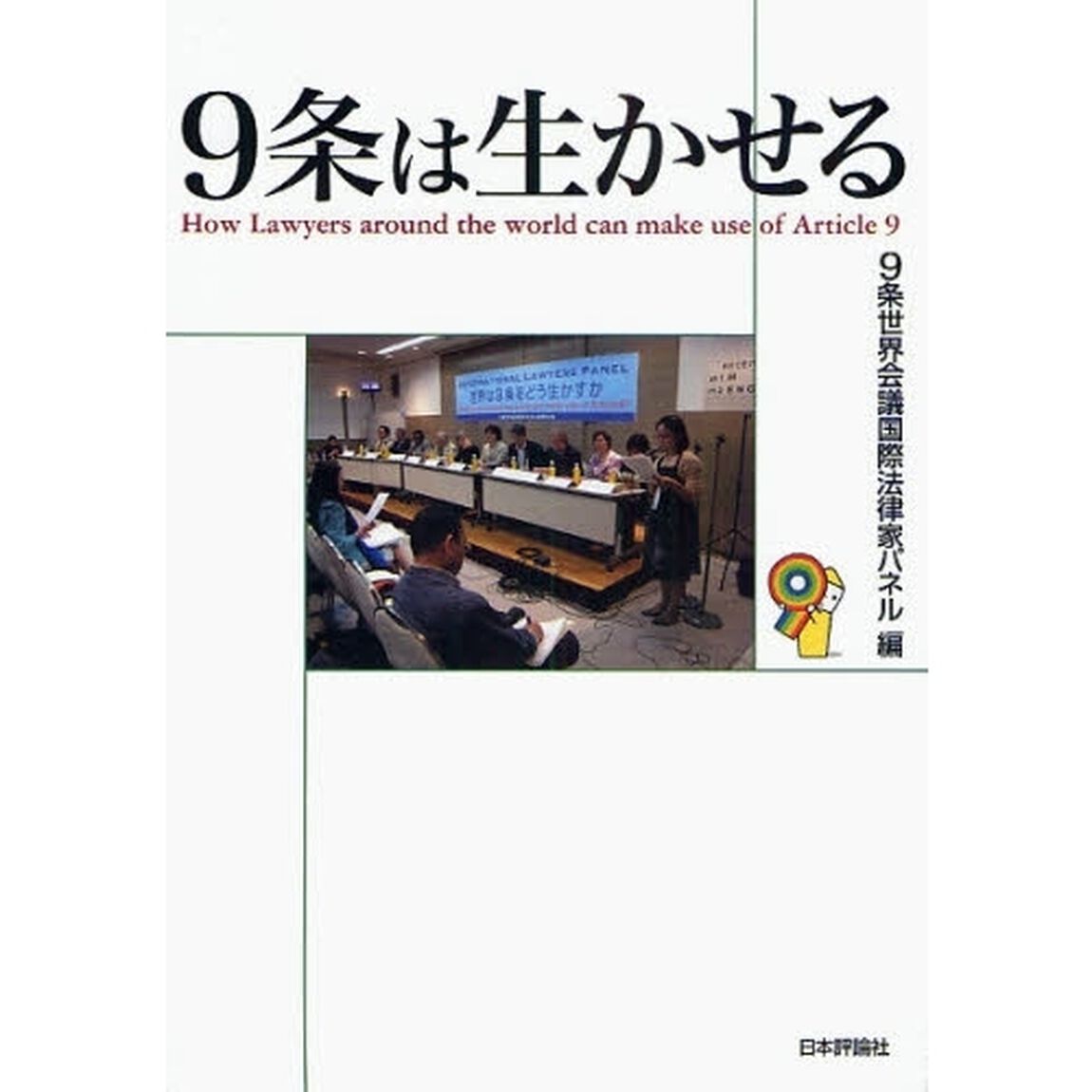 ９条は生かせる