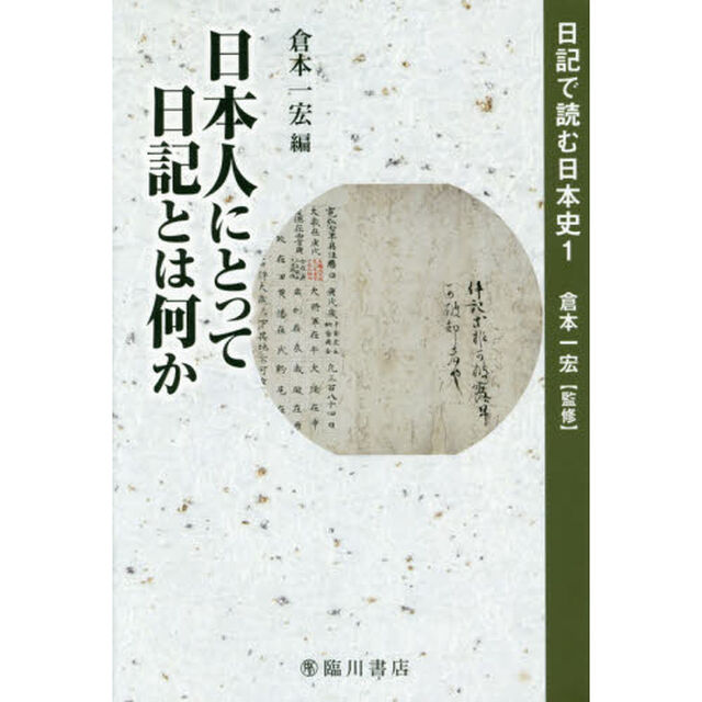 日記で読む日本史　１「日本人にとって日記とは何か」