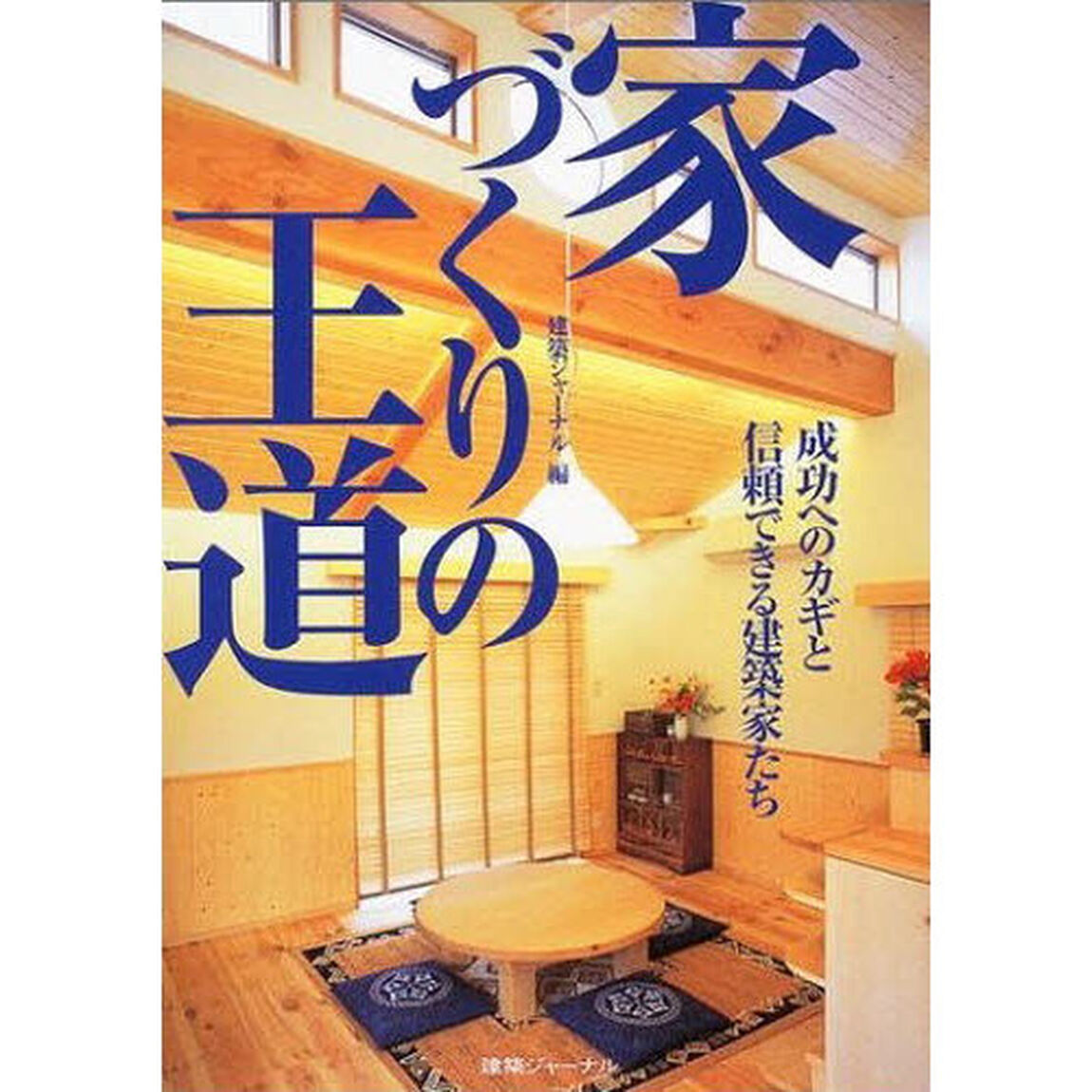 家づくりの王道　成功へのカギと信頼できる建築家たち