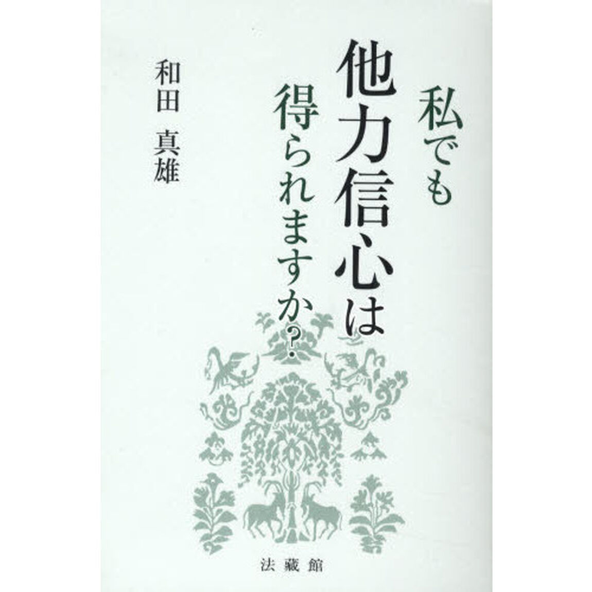私でも他力信心は得られますか？