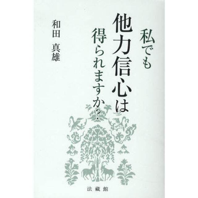 私でも他力信心は得られますか？