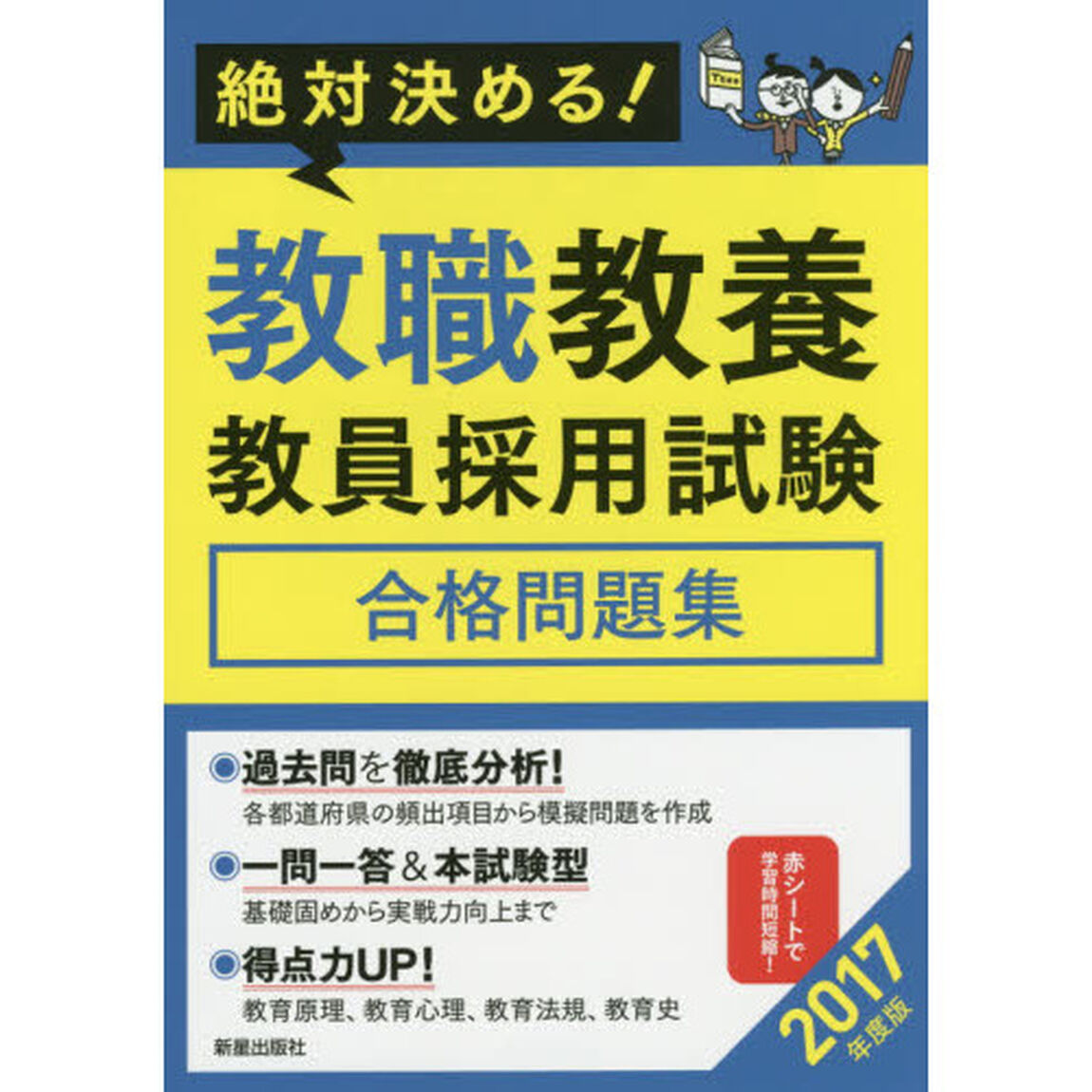 教職教養教員採用試験合格問題集　絶対決める！　２０１７年度版