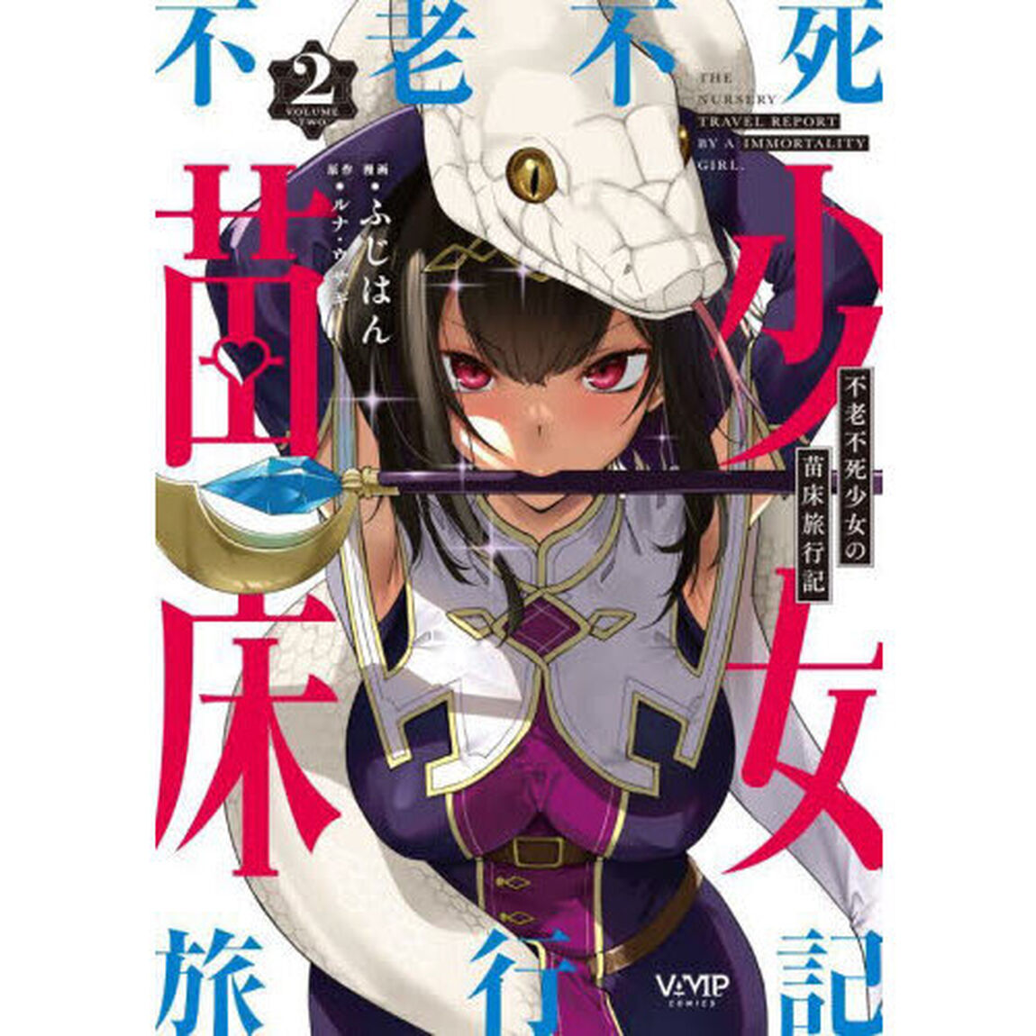 不老不死少女の苗床旅行記 2