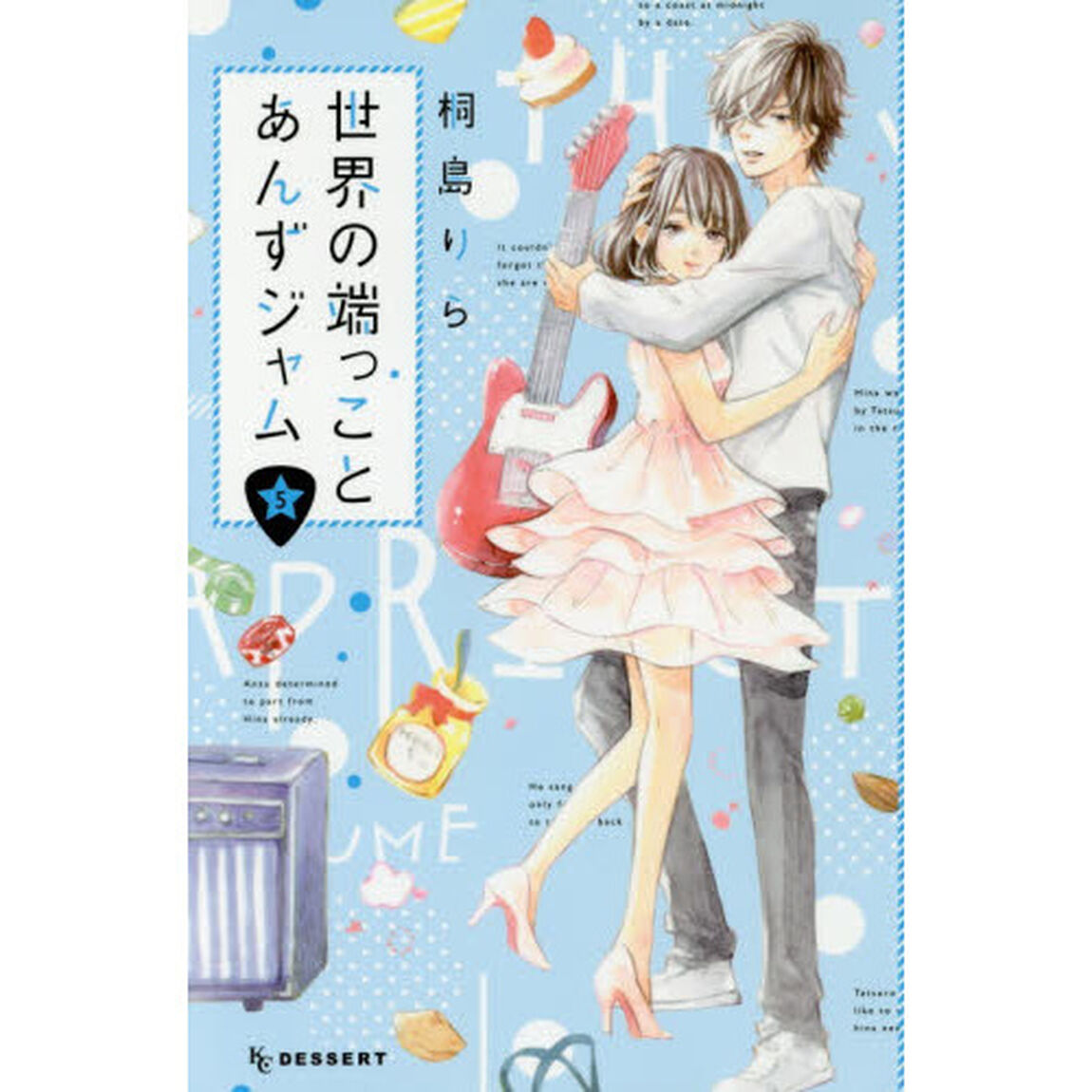 世界の端っことあんずジャム　５