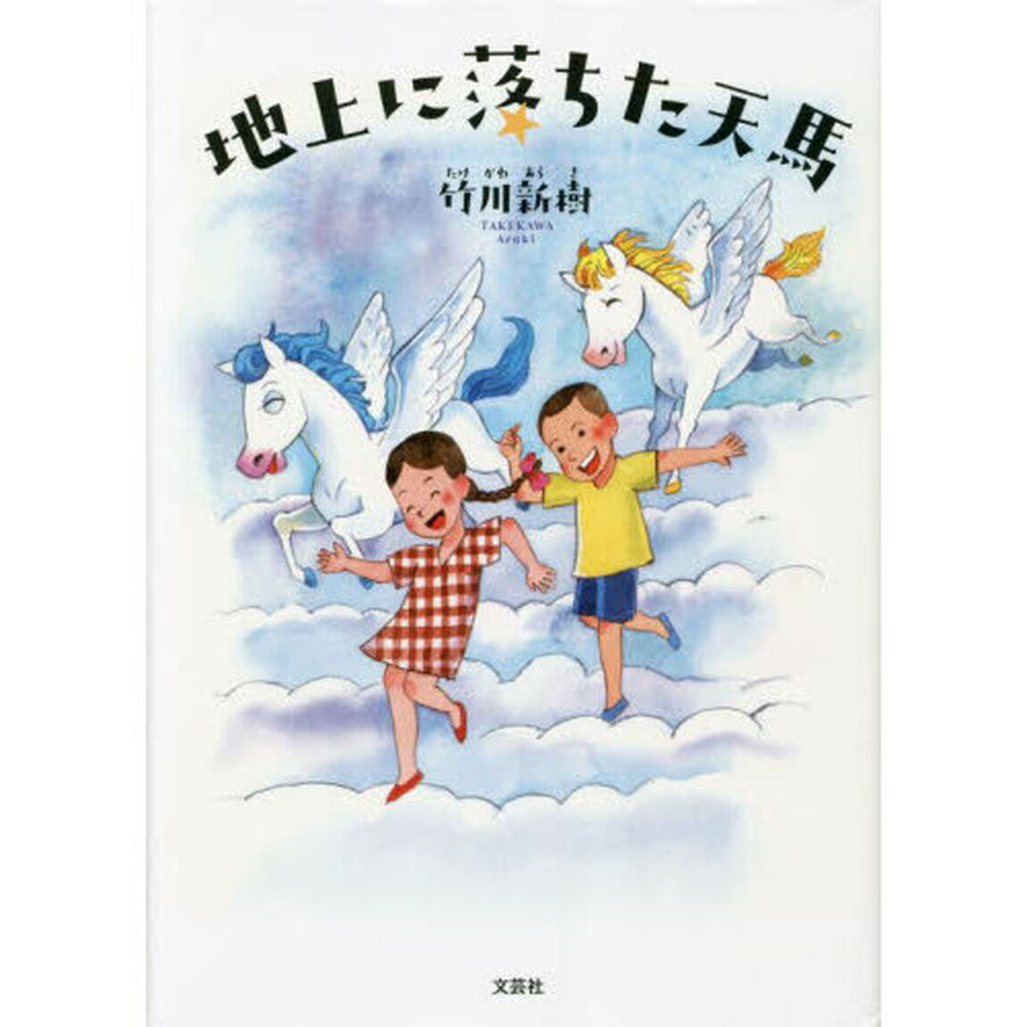 地上に落ちた天馬