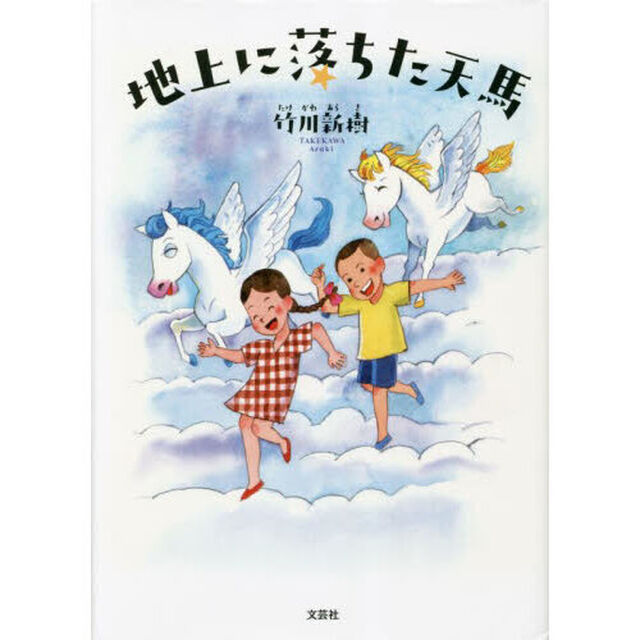 地上に落ちた天馬