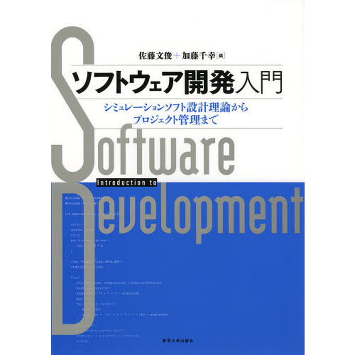 ソフトウェア開発入門　シミュレーションソフト設計理論からプロジェクト管理まで