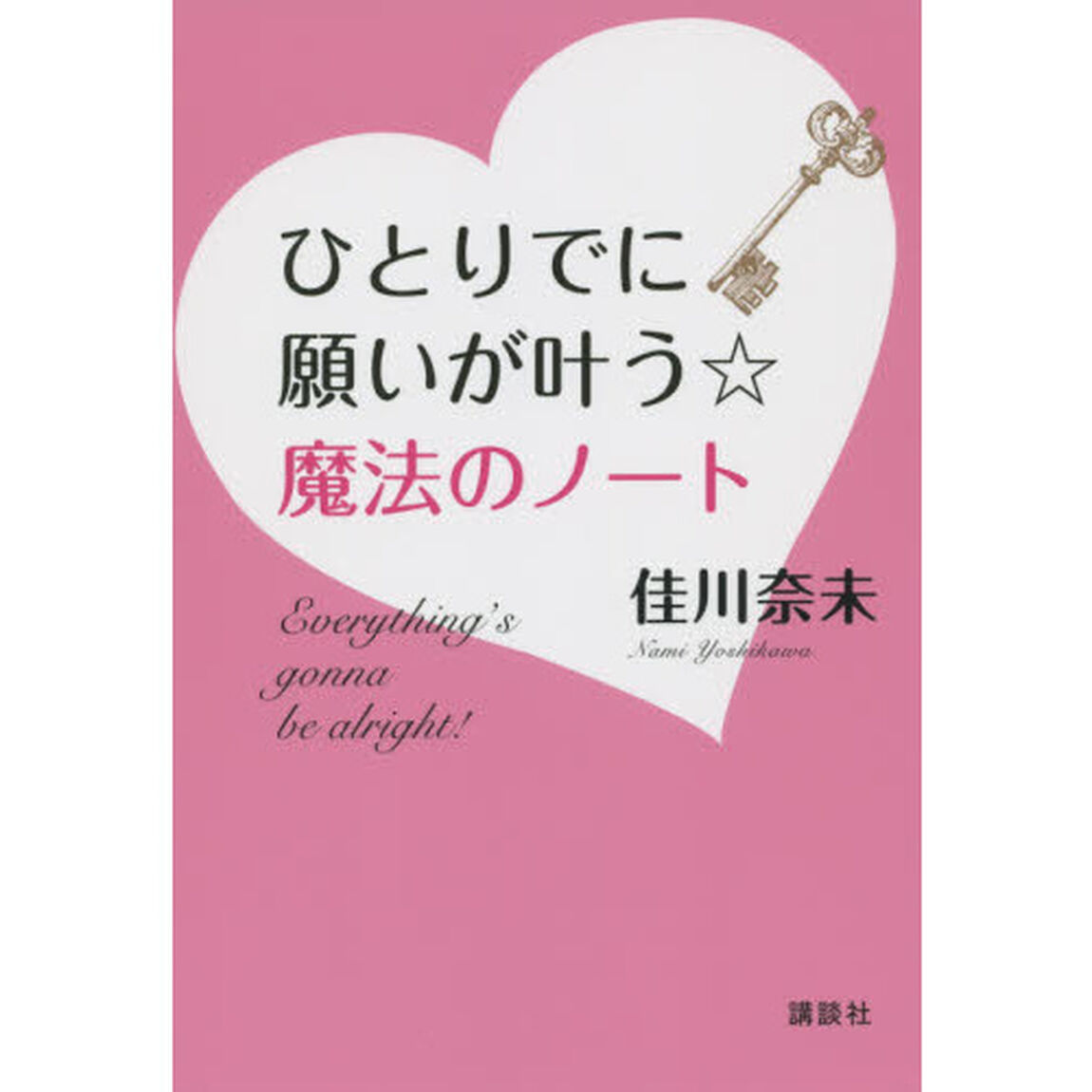 ひとりでに願いが叶う☆魔法のノート