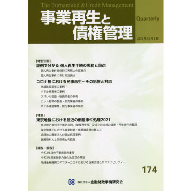 事業再生と債権管理　第１７４号「設例で分かる個人再生手続の実務と論点」
