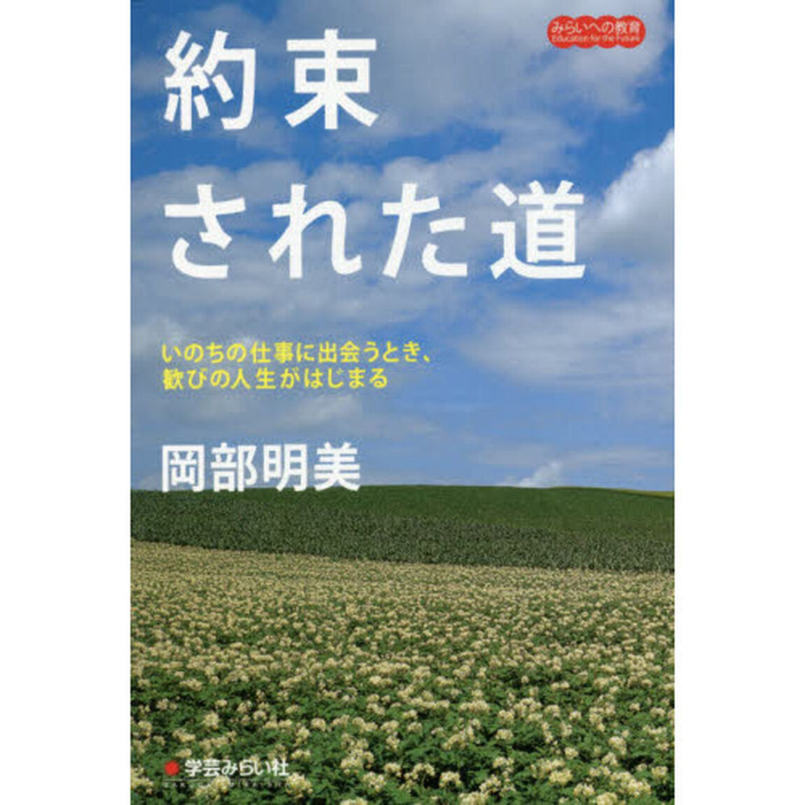約束された道　いのちの仕事に出会うとき、歓びの人生がはじまる