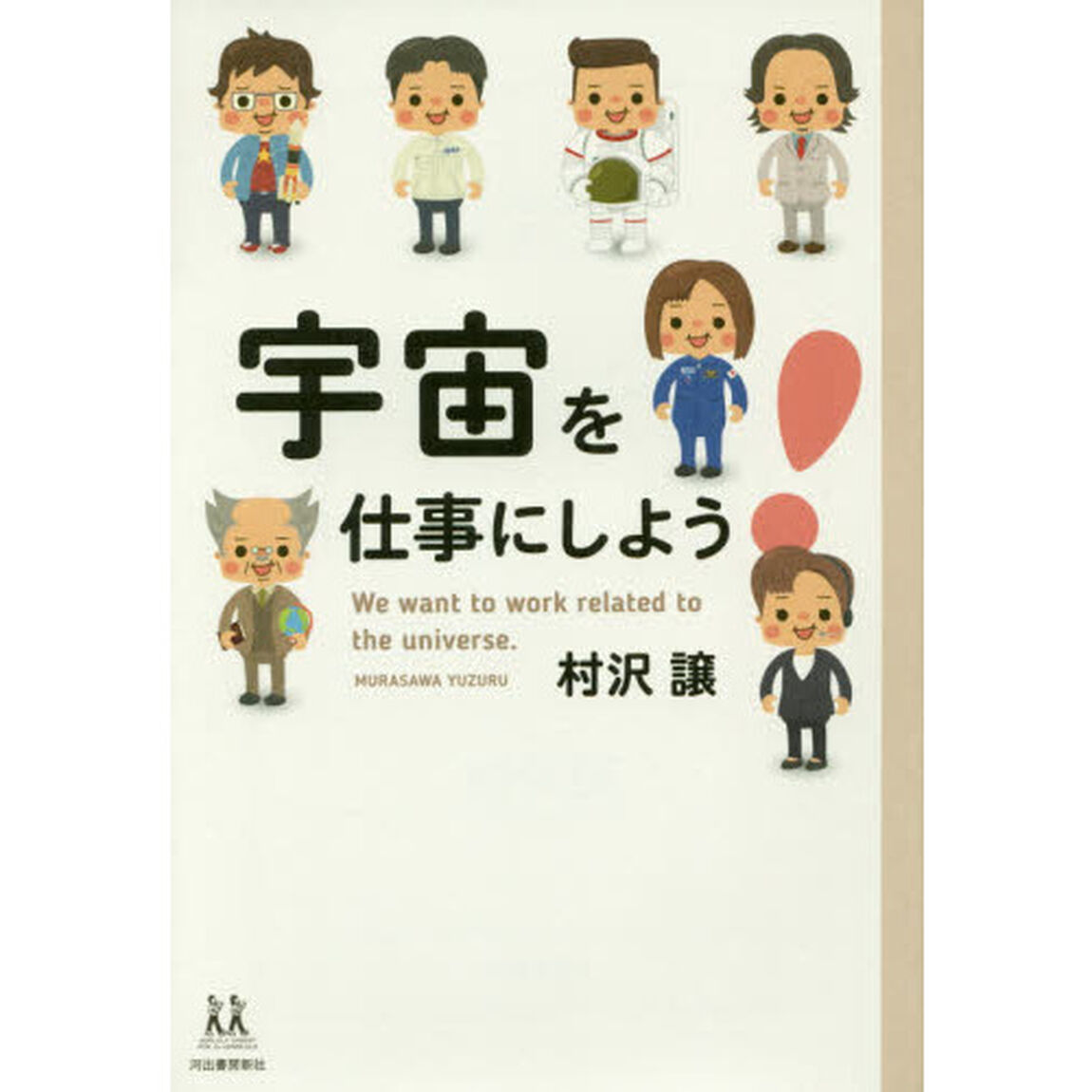 宇宙を仕事にしよう！