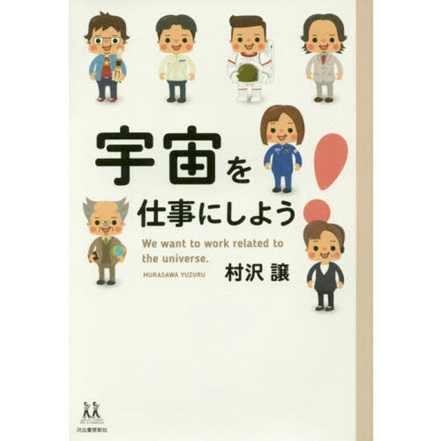宇宙を仕事にしよう！