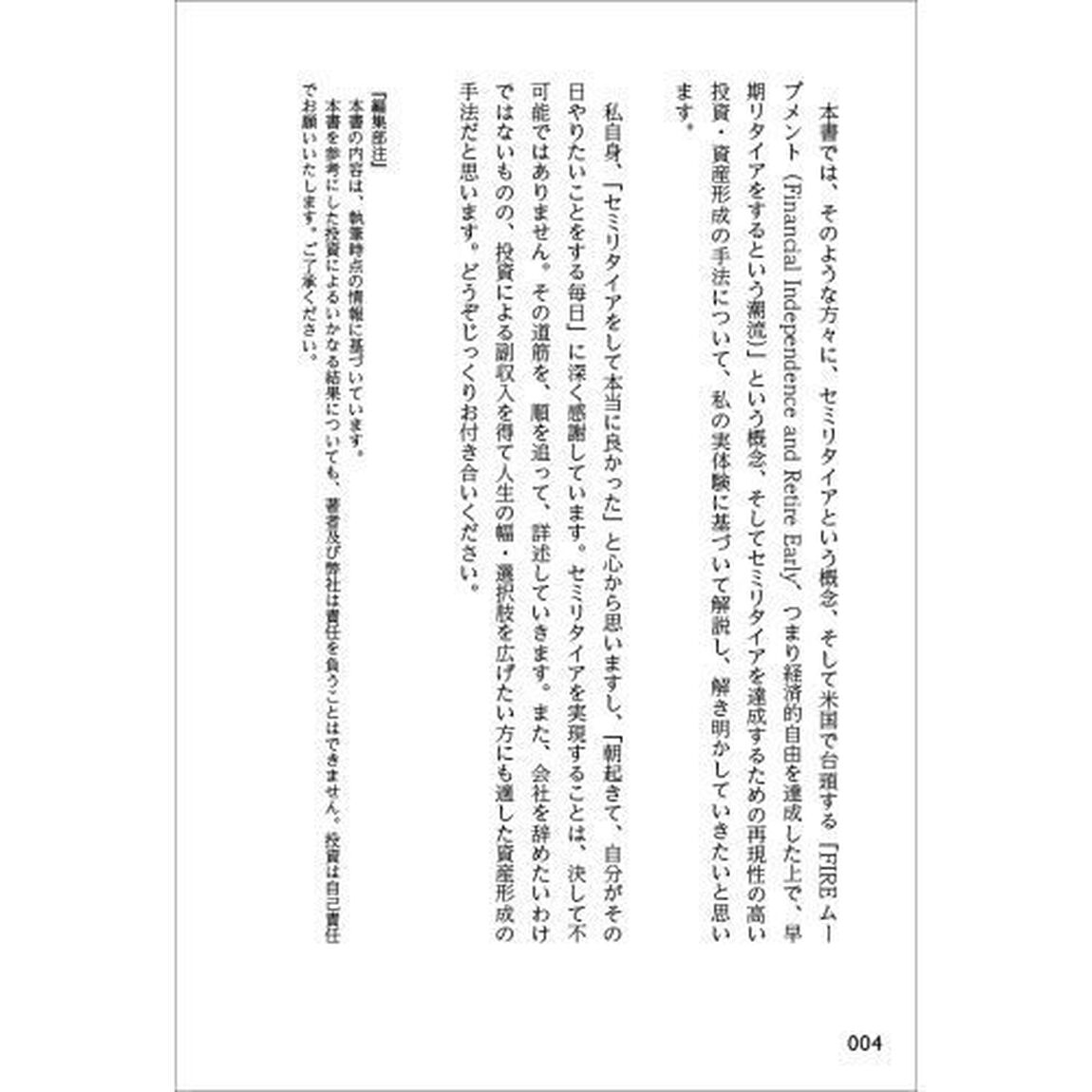 本気でFIREをめざす人のための資産形成入門 30歳でセミリタイアした私の高配当・増配株投資法