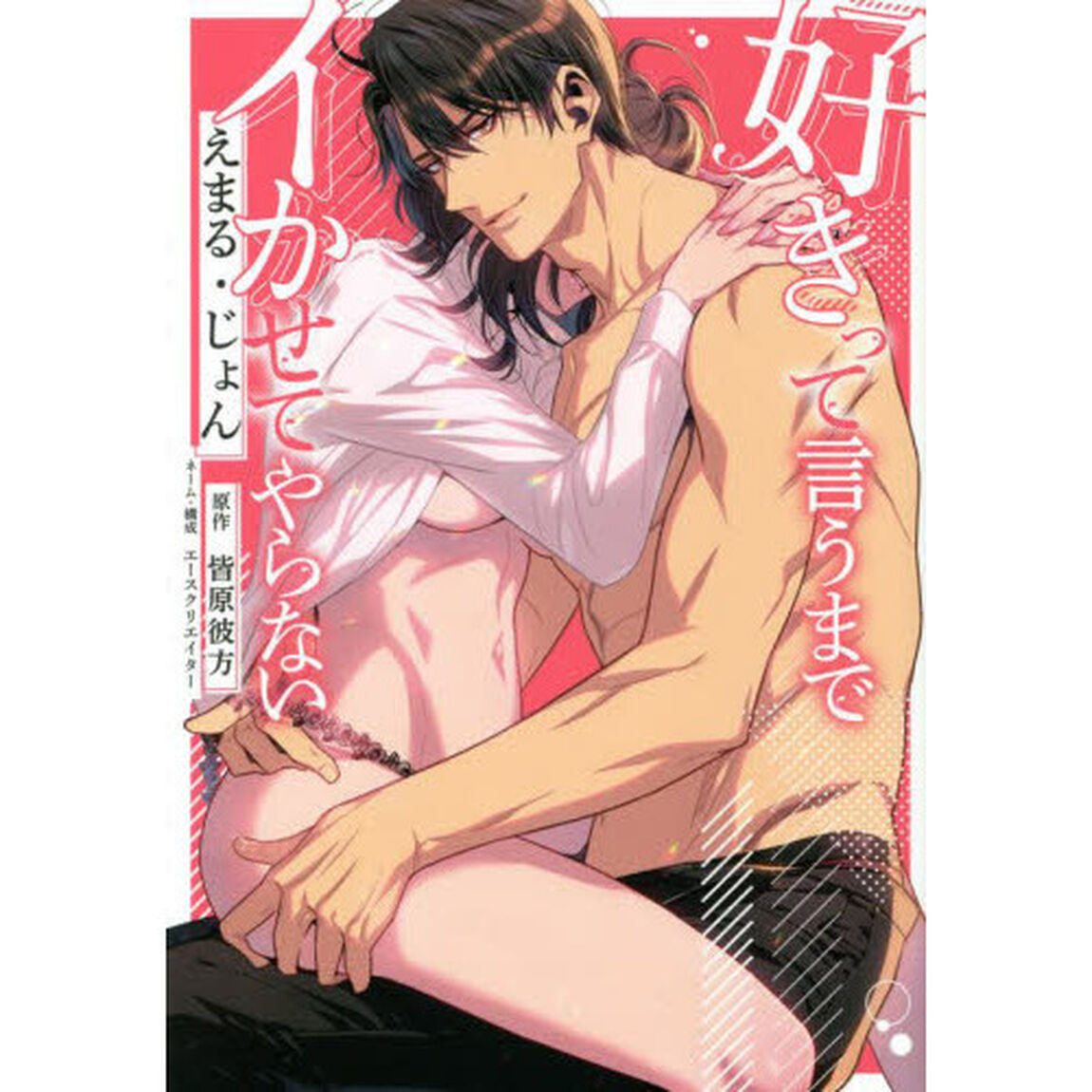 好きって言うまでイかせてやらない