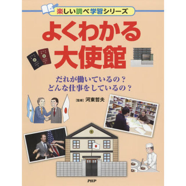 よくわかる大使館　だれが働いているの？どんな仕事をしているの？