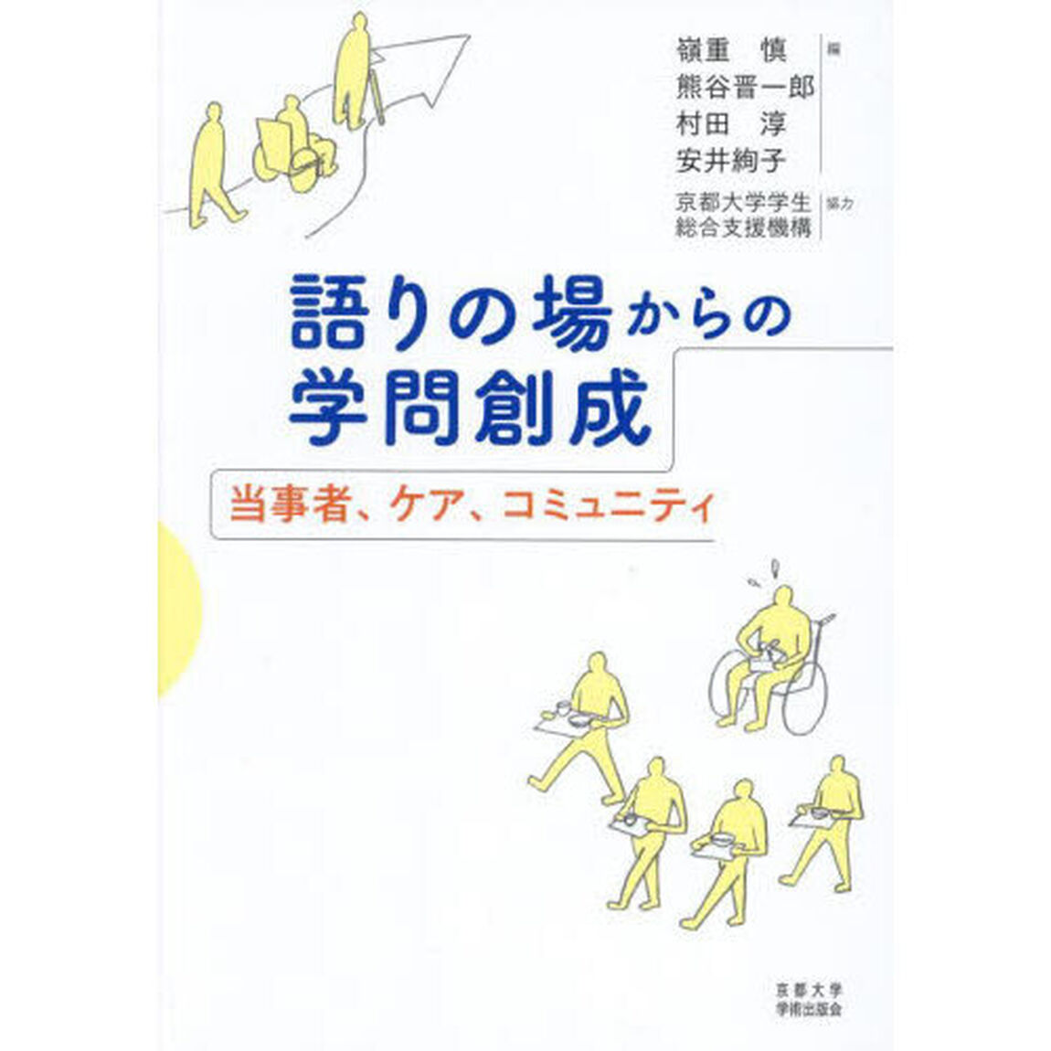 語りの場からの学問創成　当事者、ケア、コミュニティ