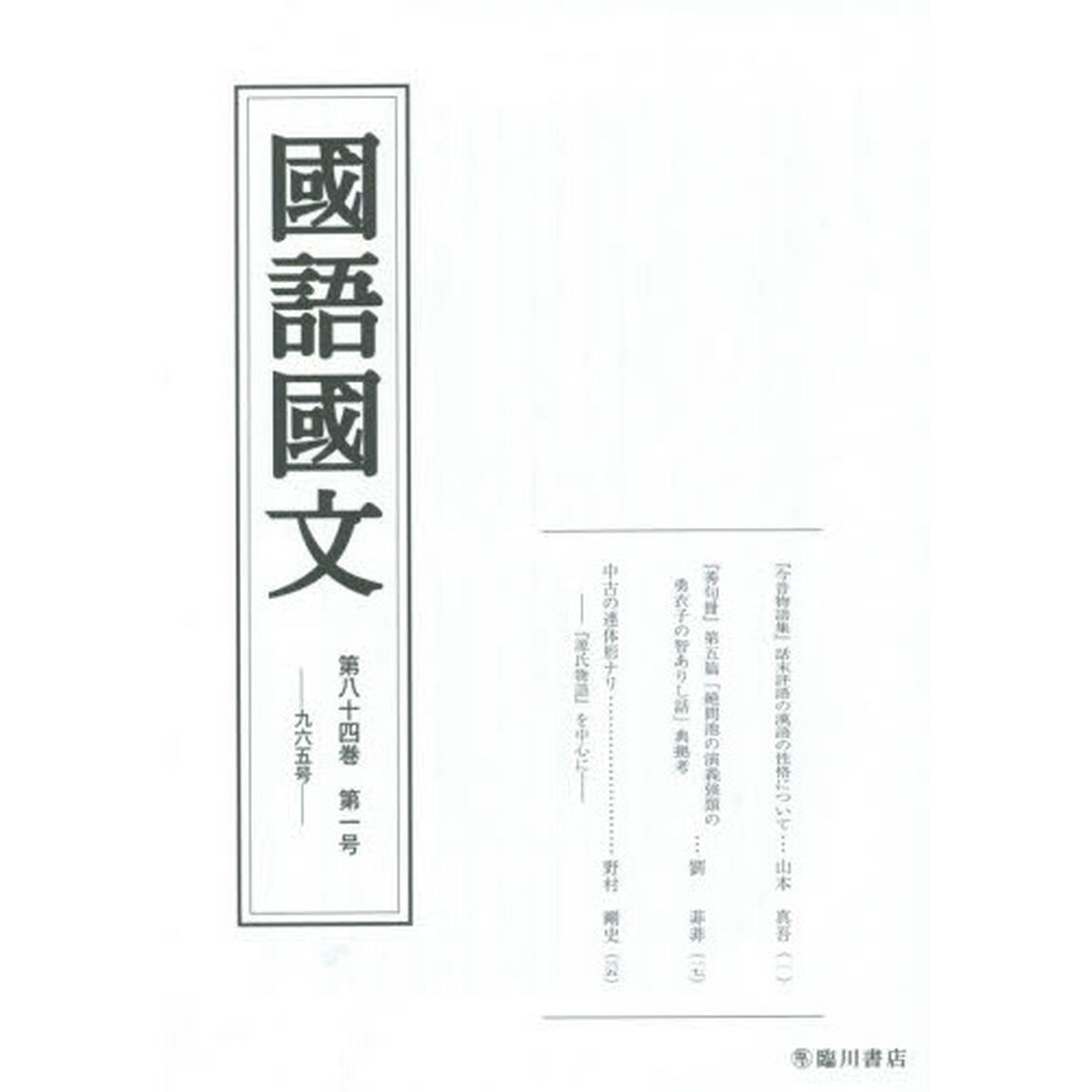 国語国文　第８４巻第１号
