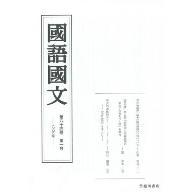 国語国文　第８４巻第１号
