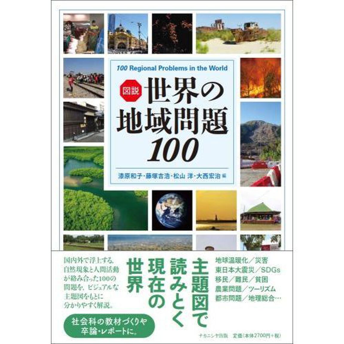 図説世界の地域問題１００