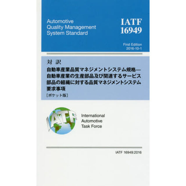 対訳ＩＡＴＦ　１６９４９：２０１６自動車産業品質マネジメントシステム規格－自動車産業の生産部品及び関連するサービス部品の組織に対する品質マネジメントシステム要求事項　ポケット版