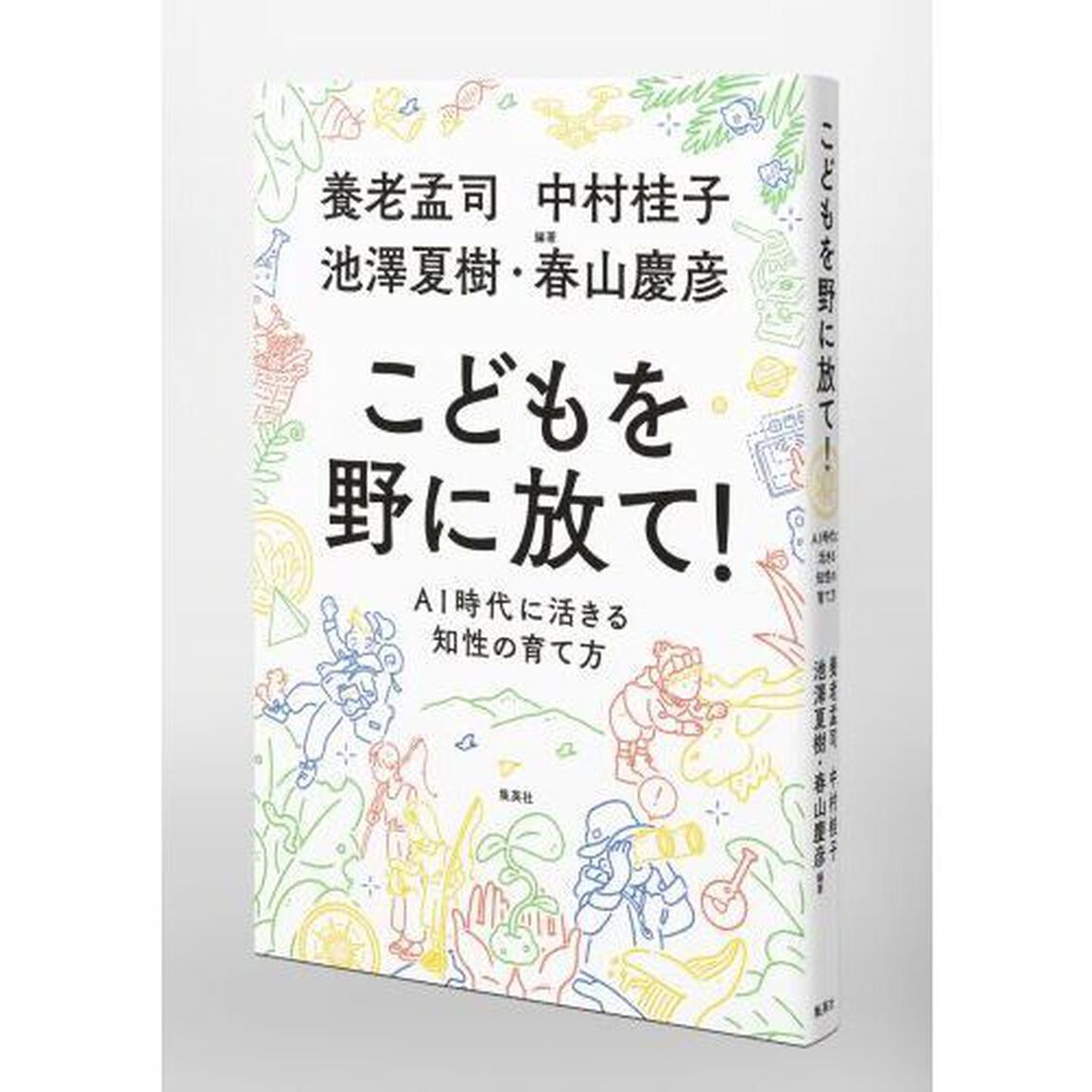 こどもを野に放て！　ＡＩ時代に活きる知性の育て方