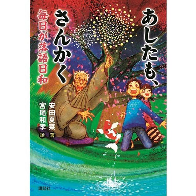 あしたも、さんかく　毎日が落語日和