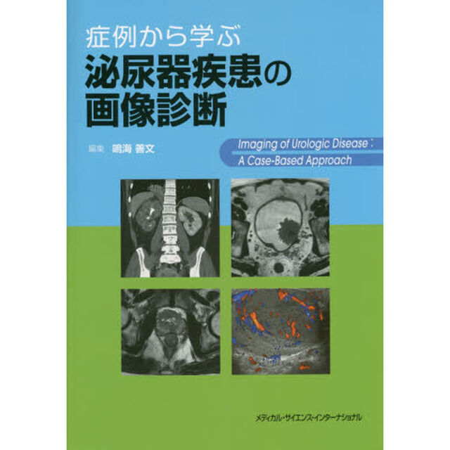 症例から学ぶ泌尿器疾患の画像診断