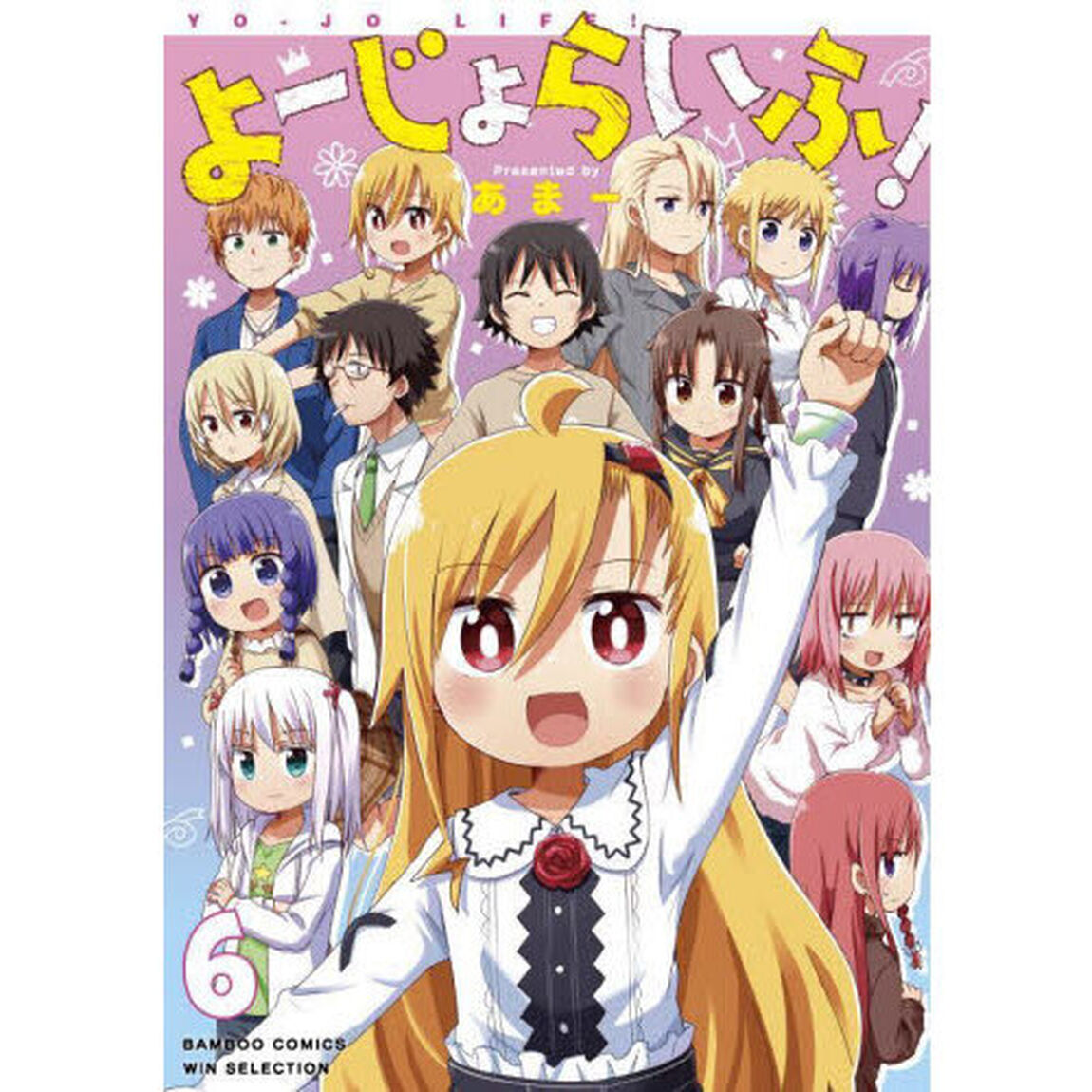 よーじょらいふ！　６
