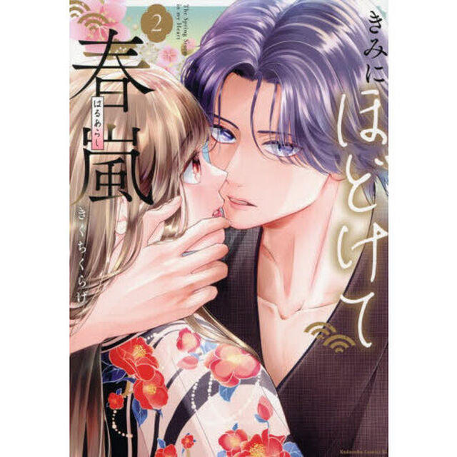 きみにほどけて春嵐 2