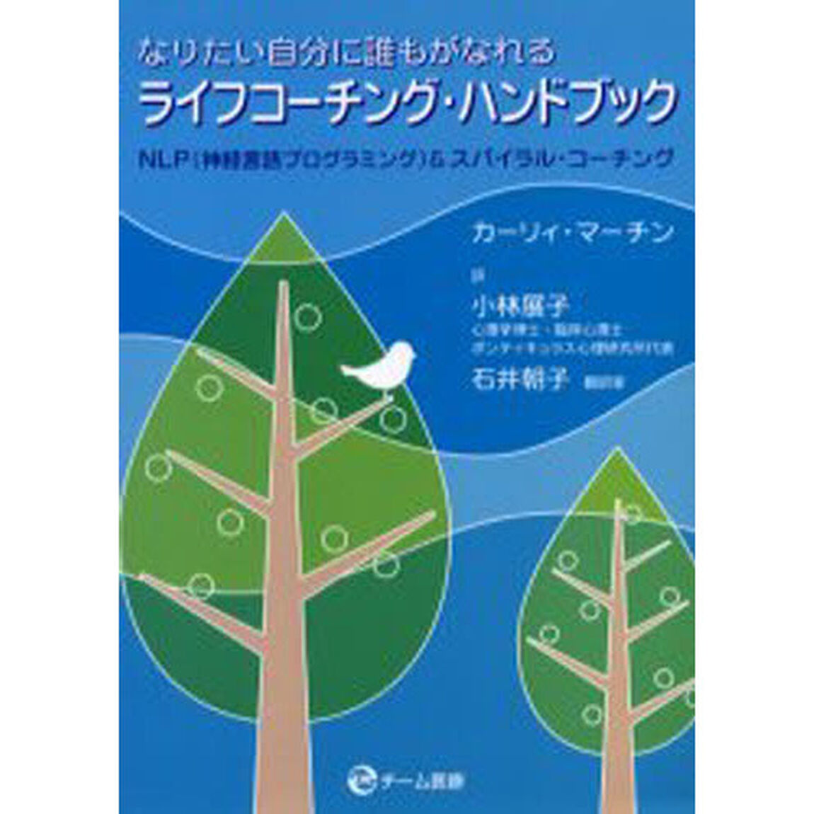 なりたい自分に誰もがなれる「ライフコーチング・ハンドブック」　ＮＬＰ（神経言語プログラミング）＆スパイラル・コーチング
