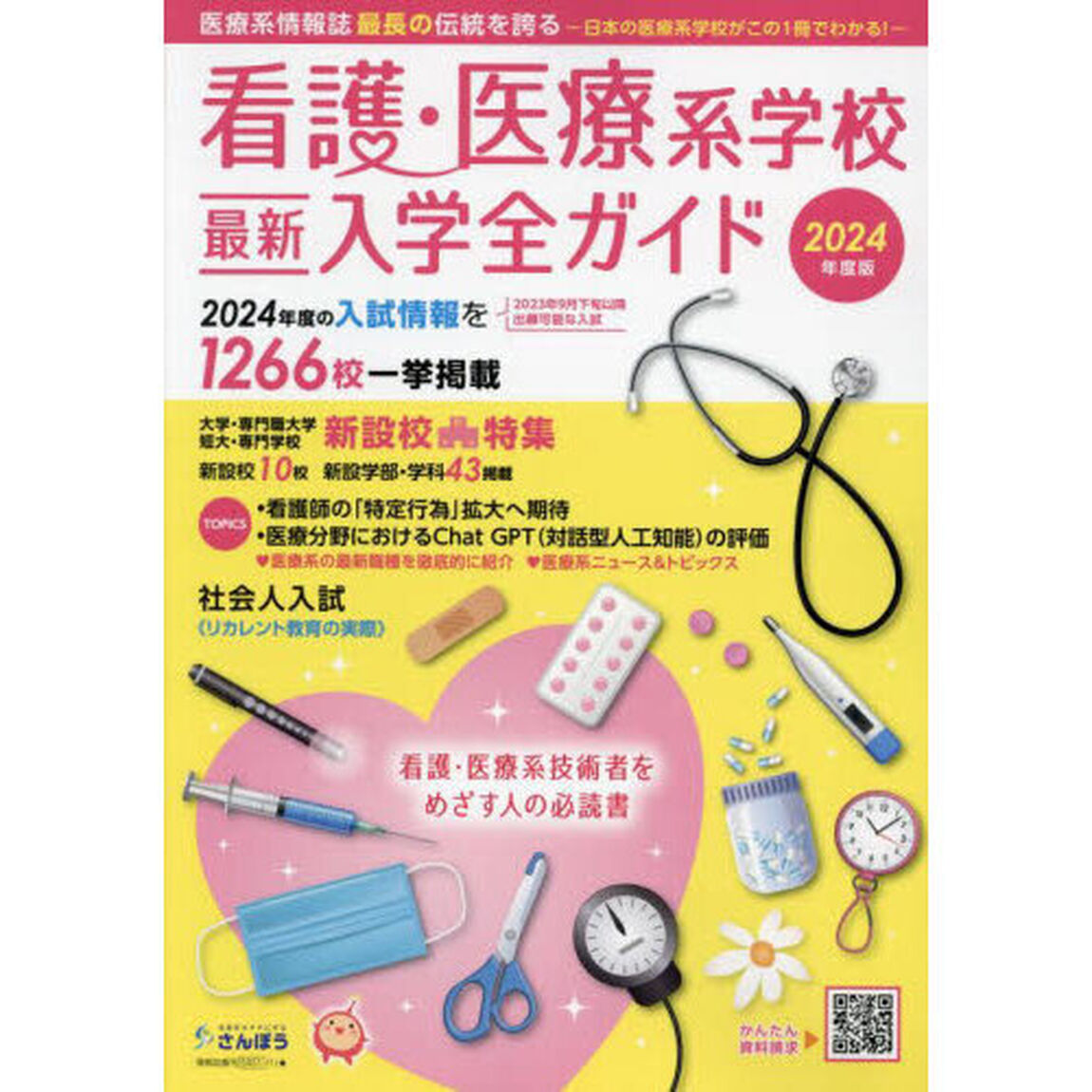 看護・医療系学校最新入学全ガイド　２０２４年度版