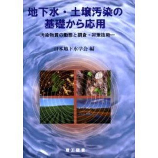 地下水・土壌汚染の基礎から応用　汚染物質の動態と調査・対策技術