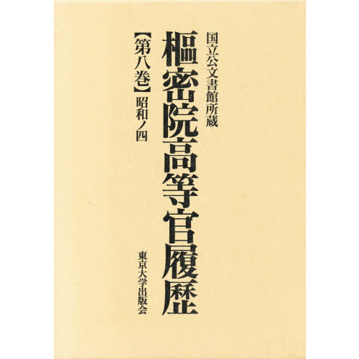 枢密院高等官履歴　第８巻「昭和ノ四」
