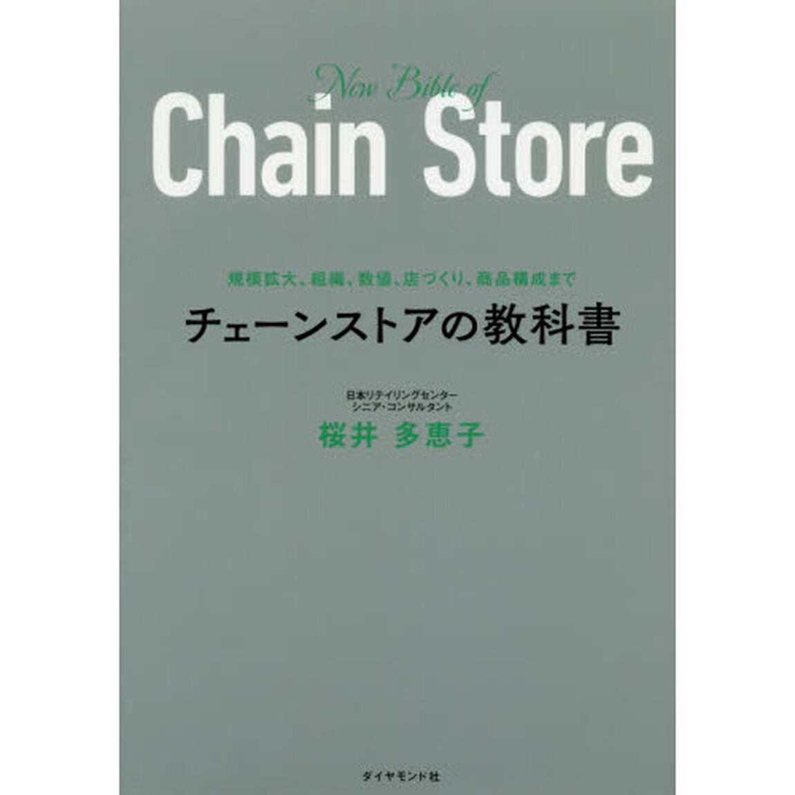 チェーンストアの教科書　規模拡大、組織、数値、店づくり、商品構成まで